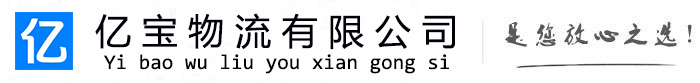 深圳亿宝物流运输公司